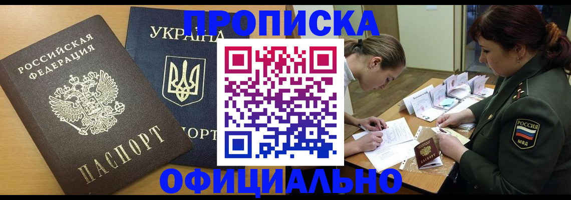 временная прописка в Миассе