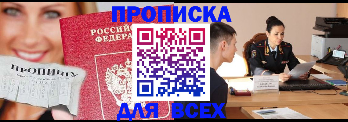 прописка 2025 в Миассе