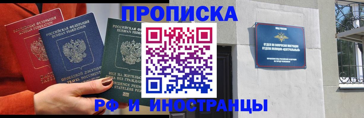 прописка регистрация в Миассе